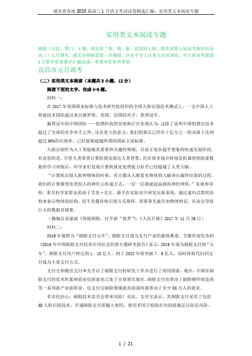 湖北省各地2020届高三1月语文考试试卷精选汇编：实用类文本阅读专题