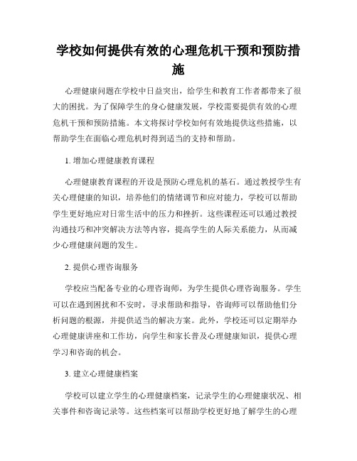 学校如何提供有效的心理危机干预和预防措施