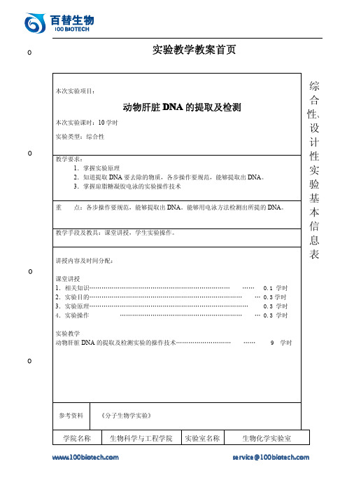 动物肝脏DNA的提取及检测_百替生物