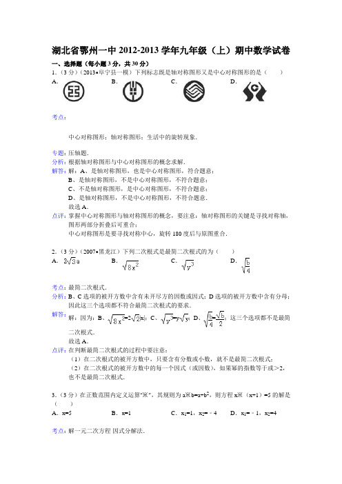 2012-2013学年湖北省鄂州一中九年级上期中数学试卷(解析版)