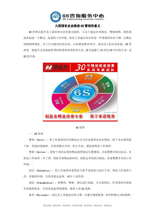 大型国有企业推进6S管理的意义