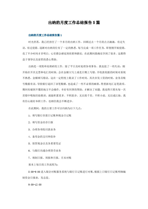 出纳的月度工作总结报告5篇