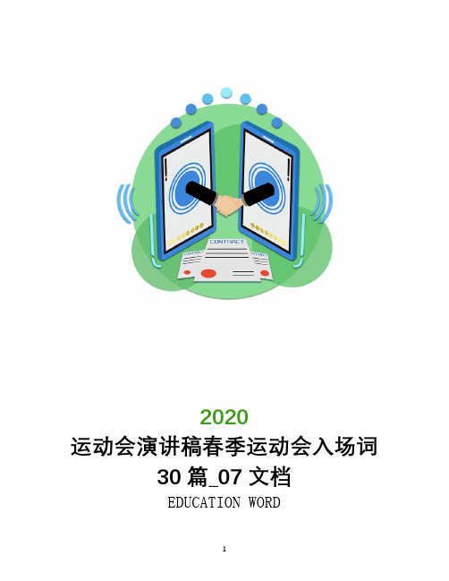 运动会演讲稿2020春季运动会入场词30篇_07文档