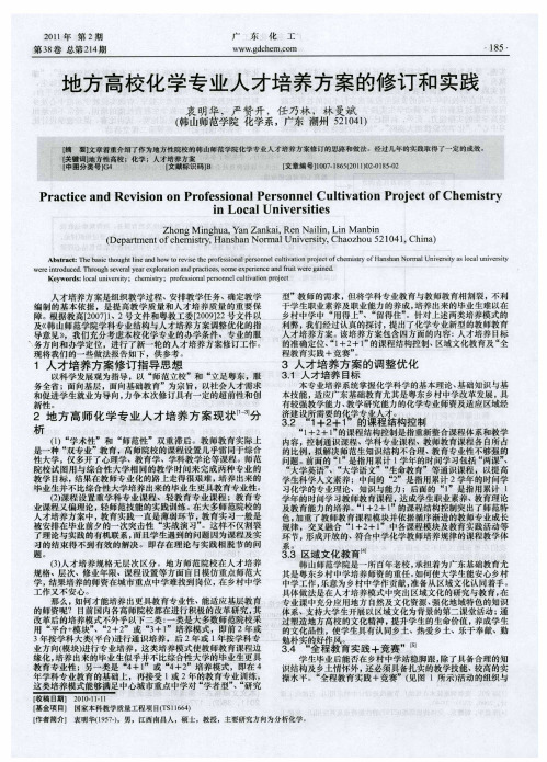 地方高校化学专业人才培养方案的修订和实践