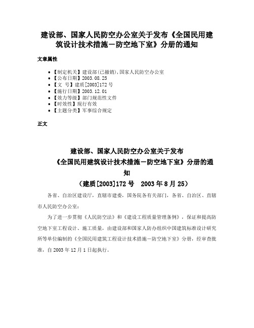 建设部、国家人民防空办公室关于发布《全国民用建筑设计技术措施－防空地下室》分册的通知