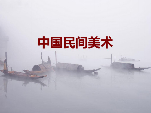 民间美术  (一)