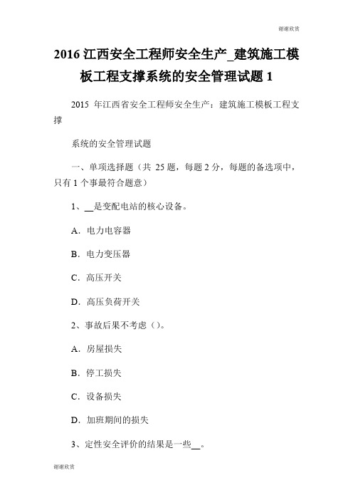 2016江西安全工程师安全生产建筑施工模板工程支撑系统的安全管理试题.doc