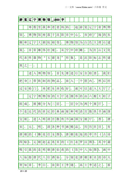 六年级作文：游览辽宁博物馆_1000字