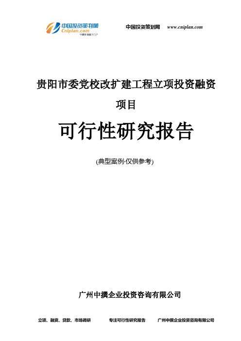 贵阳市委党校改扩建工程融资投资立项项目可行性研究报告(非常详细)