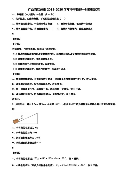 广西省钦州市2019-2020学年中考物理一月模拟试卷含解析