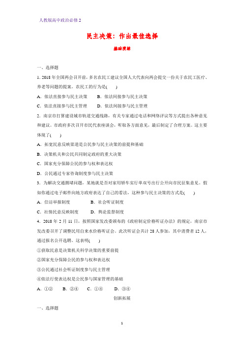 高中政治必修2课时作业29：2.2 民主决策：作出最佳选择练习题