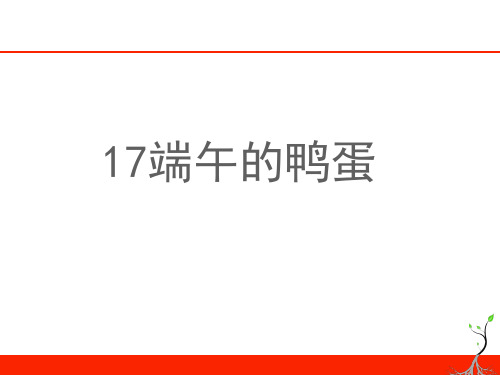 初中语文《端午的鸭蛋》课件(1)