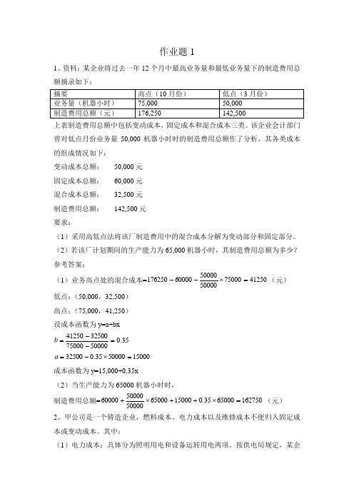 管理会计学作业题1答案