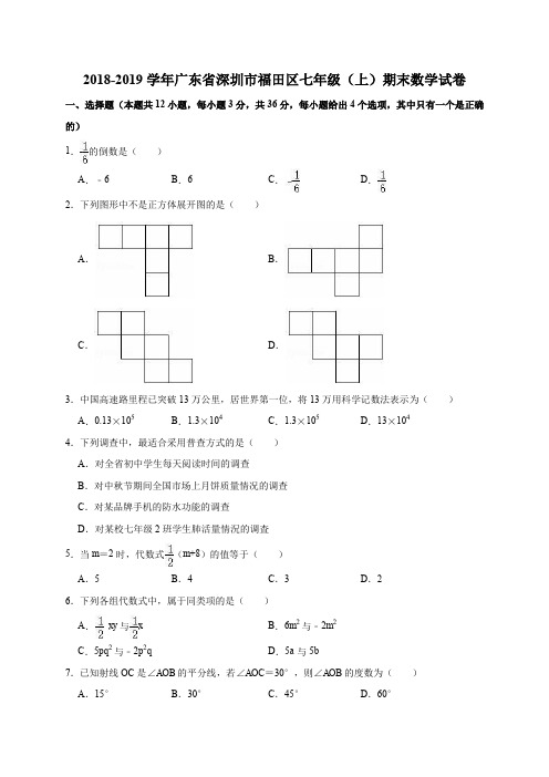 2018-2019学年广东省深圳市福田区七年级(上)期末数学试卷(解析版)