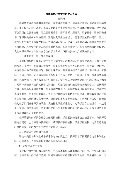 浅谈如何转变学生的学习方式