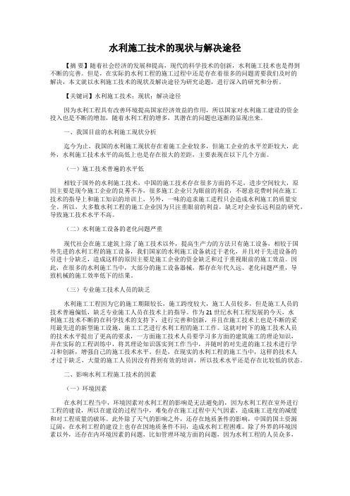 水利施工技术的现状与解决途径