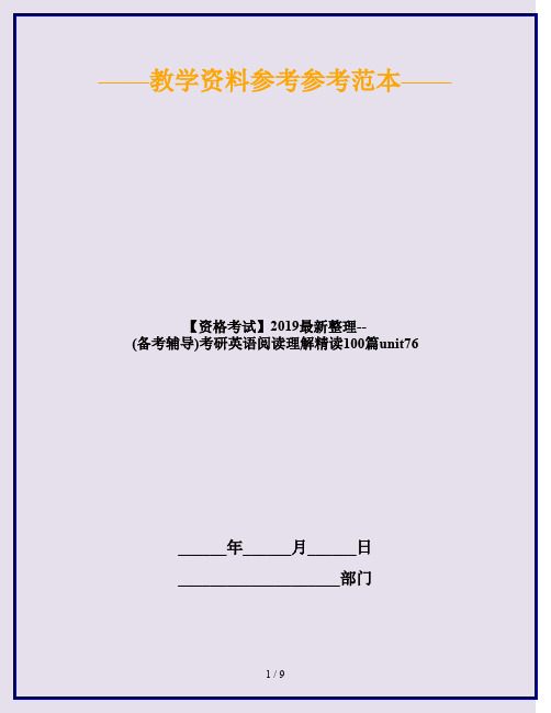 【资格考试】2019最新整理--(备考辅导)考研英语阅读理解精读100篇unit76