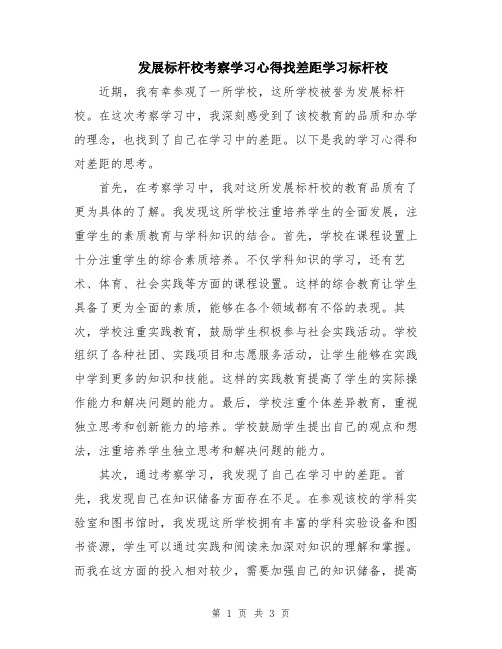 发展标杆校考察学习心得找差距学习标杆校