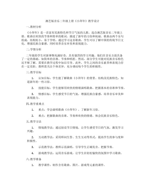 湘艺版音乐二年级上册《小拜年》教学设计