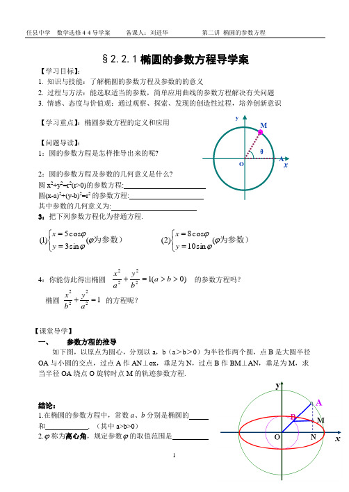 椭圆的参数方程导学案