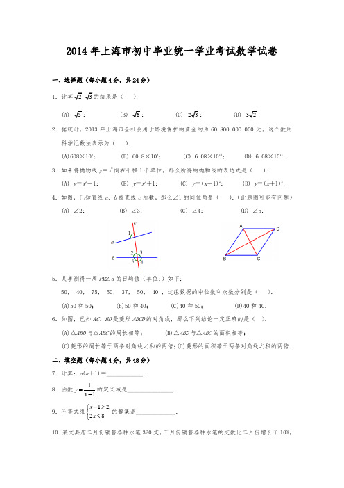 上海市2014年中考数学试题(含答案)