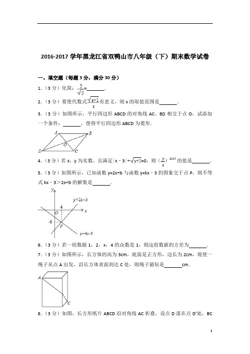 【数学】2017学年黑龙江省双鸭山市八年级下学期数学期末试卷带解析答案PDF(解析版)