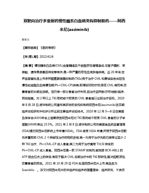 双靶向治疗多重耐药慢性髓系白血病变构抑制新药——阿西米尼(asciminib)