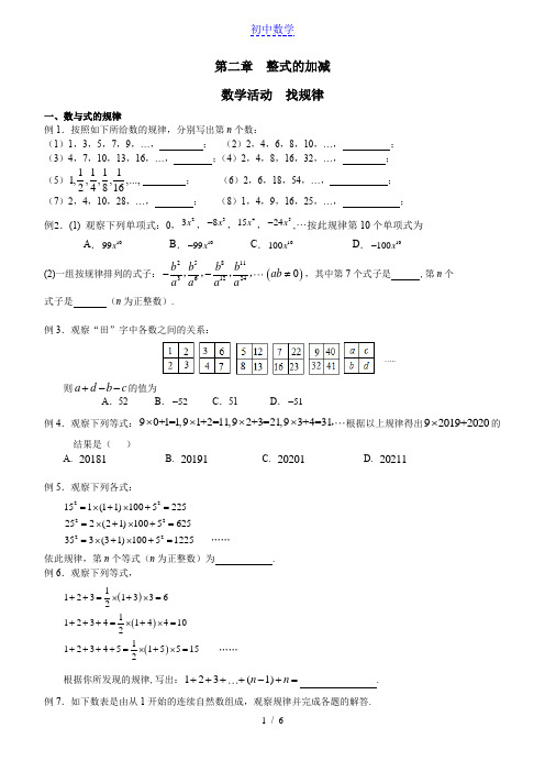 人教版数学七年级上册 第二章  整式的加减  数学活动 找规律及月历中的数学问题 同步练习(无答案)