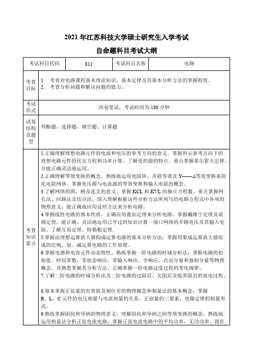 江苏科技大学811电路2021年考研专业课初试大纲