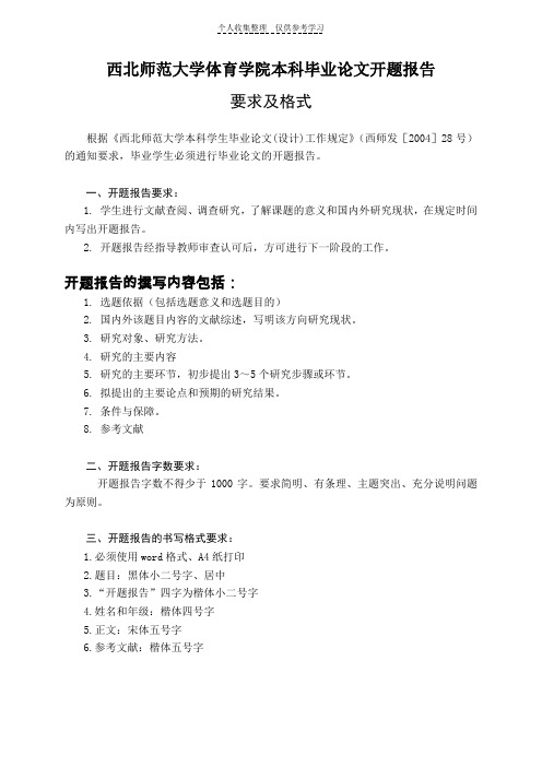 关于2014届本科生毕业论文开题报告要求及开题相关表格