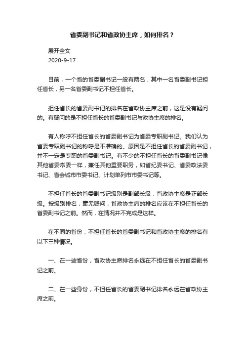 省委副书记和省政协主席，如何排名？