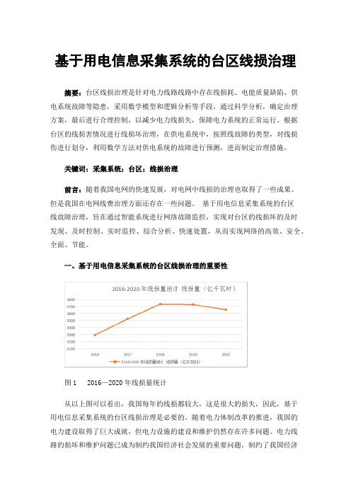 基于用电信息采集系统的台区线损治理