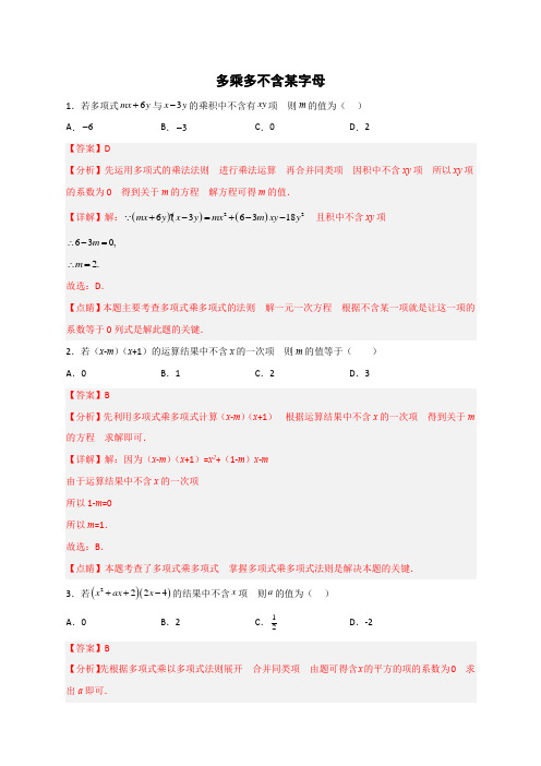 【微专题】2023学年八年级数学上册常考点微专题提分精练(人教版)多乘多不含某字母(解析版)