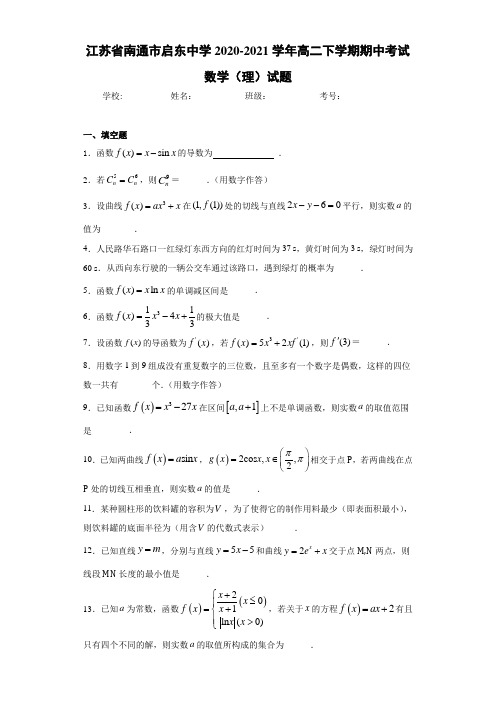 江苏省南通市启东中学2017-2018学年高二下学期期中考试数学(理)试题