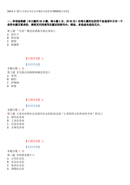 2014年10月全国自考社会学概论考前密卷00034(含答案)