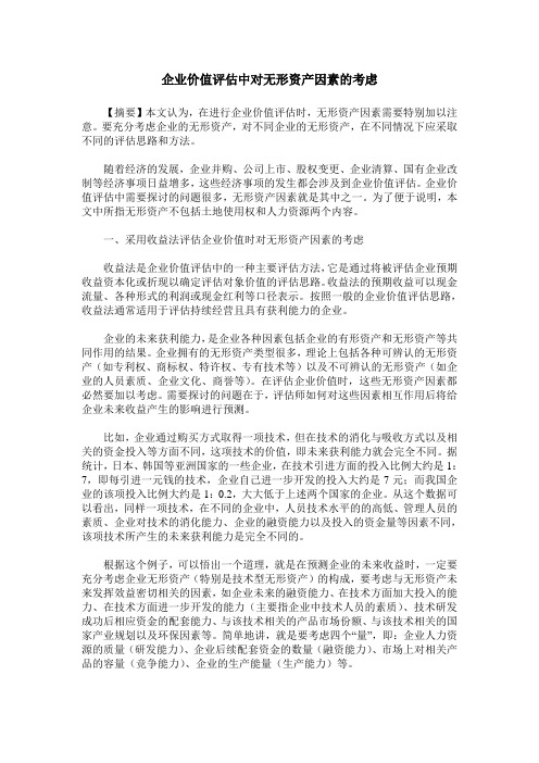 企业价值评估中对无形资产因素的考虑