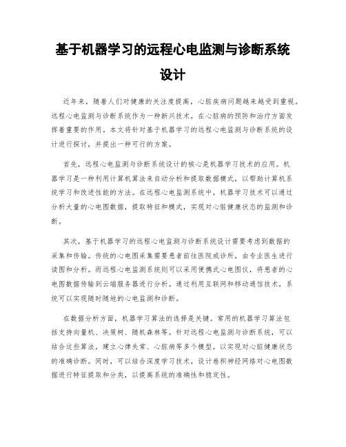 基于机器学习的远程心电监测与诊断系统设计