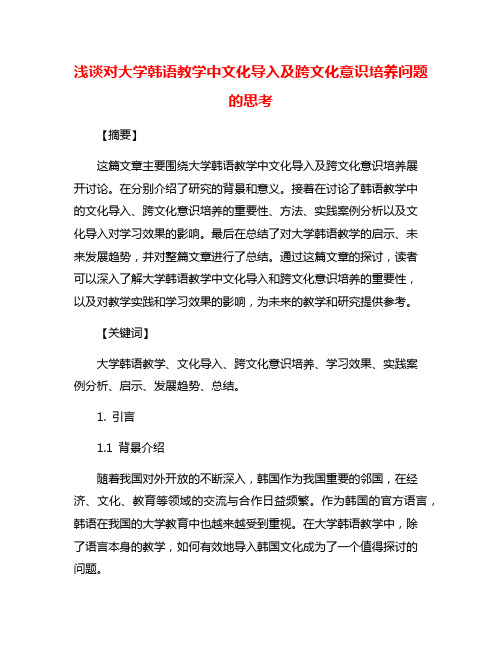 浅谈对大学韩语教学中文化导入及跨文化意识培养问题的思考