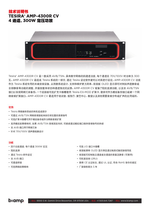 Biamp 技术说明书TESIRA AMP-4300R CV 4 通道，300W 定压功放