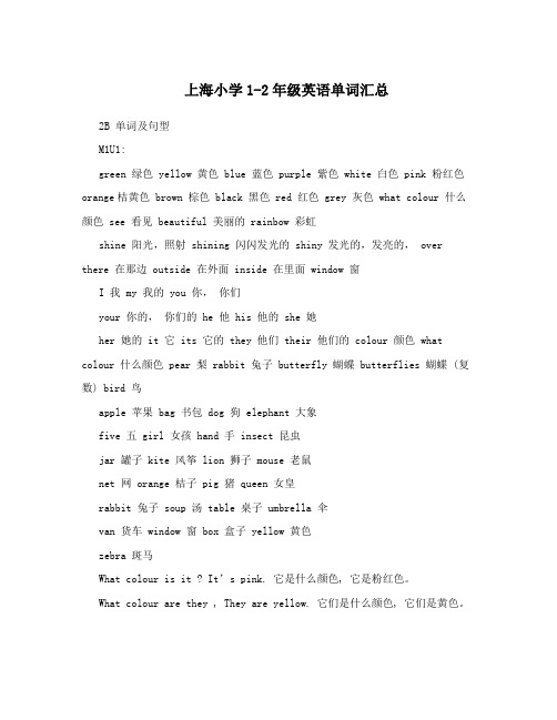 上海小学1-2年级英语单词汇总