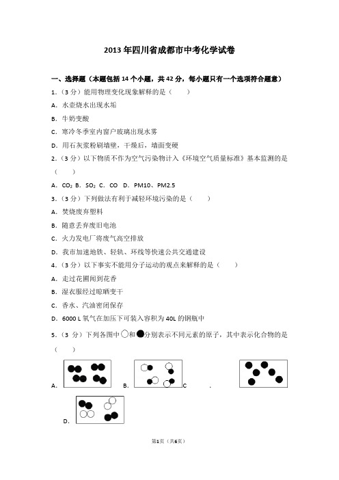 2013年四川省成都市中考化学试卷无