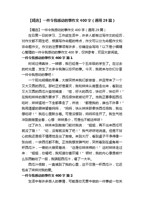 【精选】一件令我感动的事作文400字（通用29篇）