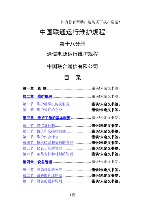 中国联通通信电源运行维护规程