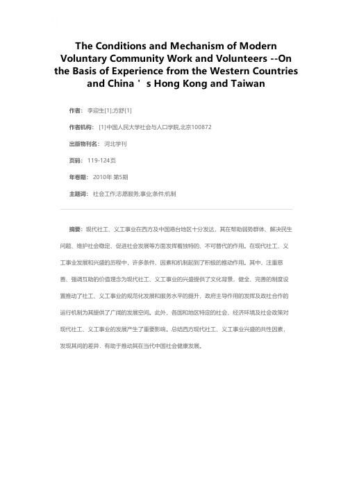 现代社工、义工事业兴盛的条件与机制——基于西方及中国港台地区的经验