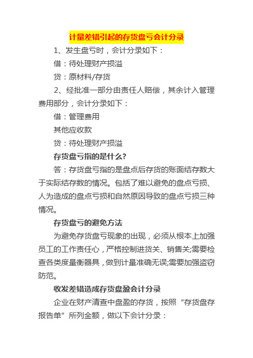 计量差错引起的存货盘亏会计分录