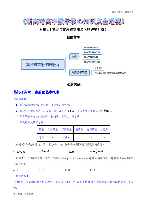 2020年新高考数学核心知识点1.1 集合与常用逻辑用语(精讲精析篇)(学生版)