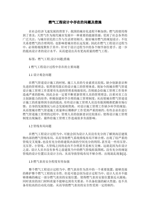 燃气工程设计中存在的问题及措施