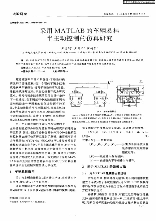 采用MATLAB的车辆悬挂半主动控制的仿真研究