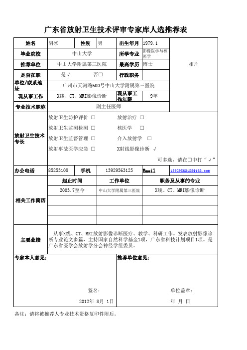 广东省放射卫生技术评审专家库人选推荐表 - 胡冰