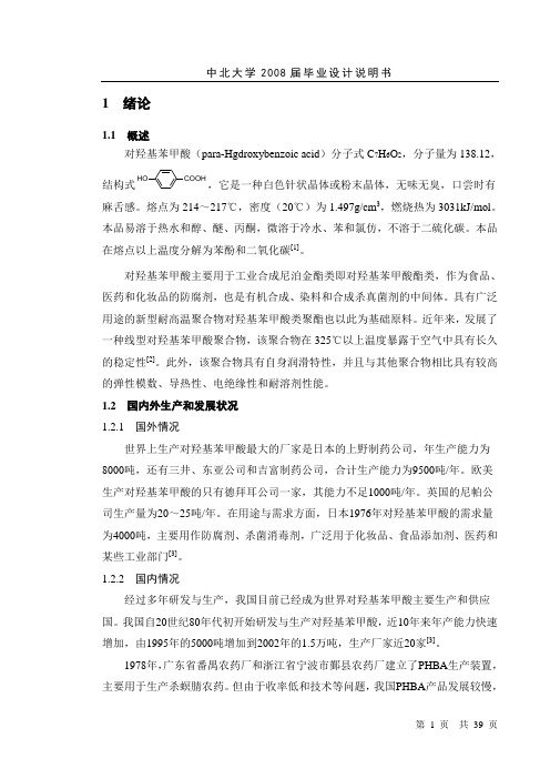 关于对羟基苯甲酸的毕业设计